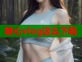 糖心vlog这么下载