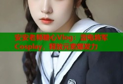 安安老师糖心Vlog：雷电将军Cosplay，释放元素爆发力