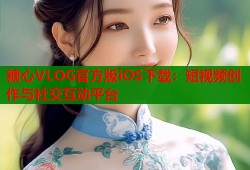 糖心VLOG官方版iOS下载：短视频创作与社交互动平台
