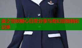森之雪妖糖心日常分享与奇幻冒险精彩记录