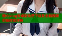 糖心vlog安卓版免费下载及全新视频剪辑体验详解