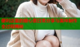 便利店里的糖心蛋日常分享与美味制作全过程揭秘