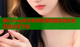 糖心vlog安安老师百度网盘资源全集高清分享下载