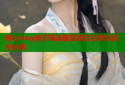 糖心vlog柚子猫温馨圣诞日记欢乐时光分享