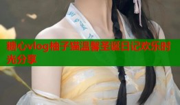 糖心vlog柚子猫温馨圣诞日记欢乐时光分享