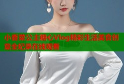 小香菜公主糖心Vlog精彩生活美食创意全纪录在线观看