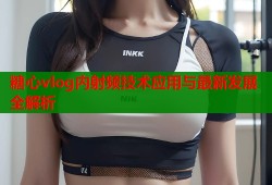 糖心vlog内射频技术应用与最新发展全解析