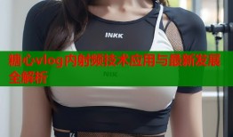 糖心vlog内射频技术应用与最新发展全解析