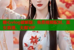 糖心vlog破解版：免费视频配对、美女直播、无限VIP