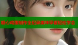 糖心鸡蛋制作全纪录美味早餐轻松学会