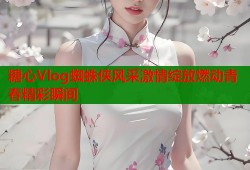 糖心Vlog蜘蛛侠风采激情绽放燃动青春精彩瞬间