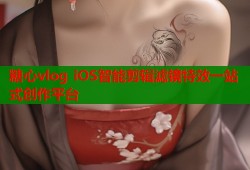 糖心vlog iOS智能剪辑滤镜特效一站式创作平台