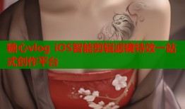 糖心vlog iOS智能剪辑滤镜特效一站式创作平台