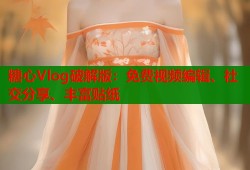 糖心Vlog破解版：免费视频编辑、社交分享、丰富贴纸