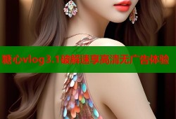 糖心vlog3.1破解速享高清无广告体验