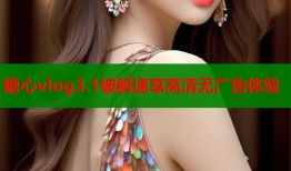 糖心vlog3.1破解速享高清无广告体验