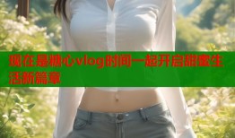 现在是糖心vlog时间一起开启甜蜜生活新篇章
