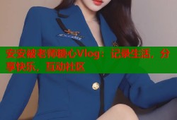 安安被老师糖心Vlog：记录生活，分享快乐，互动社区