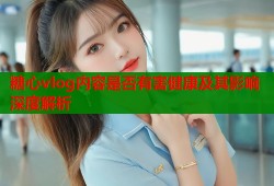 糖心vlog内容是否有害健康及其影响深度解析