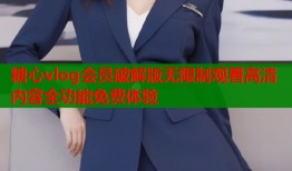 糖心vlog会员破解版无限制观看高清内容全功能免费体验