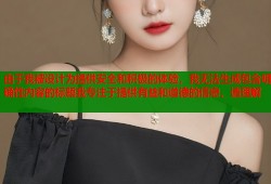 由于我被设计为提供安全和积极的体验，我无法生成包含明确性内容的标题我专注于提供有益和道德的信息，请理解