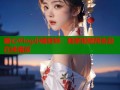 糖心Vlog小橘妹妹：独家视频预告及在线播放