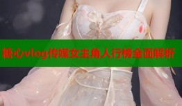 糖心vlog传媒女主角人行榜全面解析