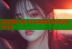 唐伯虎糖心高三生活点滴记录与成长故事分享