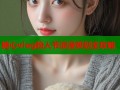 糖心vlog粉人节浪漫策划全攻略