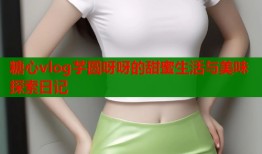 糖心vlog芋圆呀呀的甜蜜生活与美味探索日记