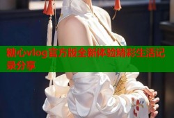 糖心vlog官方版全新体验精彩生活记录分享