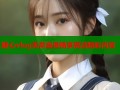 糖心vlog无需会员畅享高清精彩内容