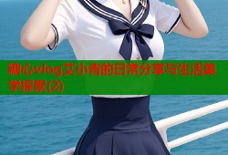糖心vlog艾小青的日常分享与生活美学探索(2)