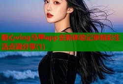 糖心vlog马甲app全新体验记录精彩生活点滴分享(1)