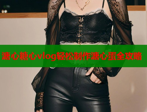 溏心糖心vlog轻松制作溏心蛋全攻略